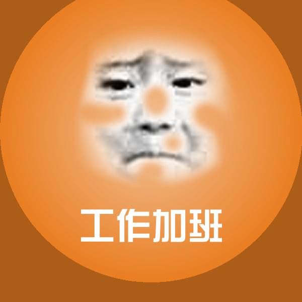 工作加班沙雕表情包