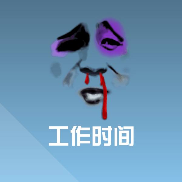 可爱工作时间表情
