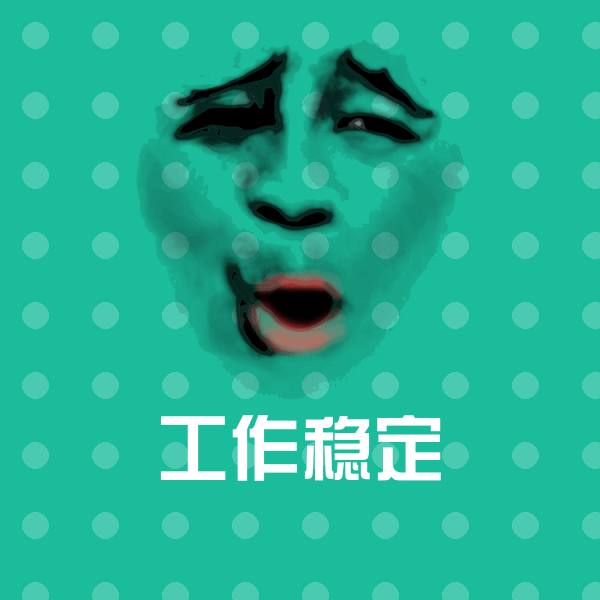 原创工作稳定表情包