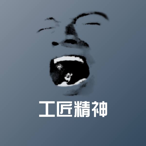 原创工匠精神表情包