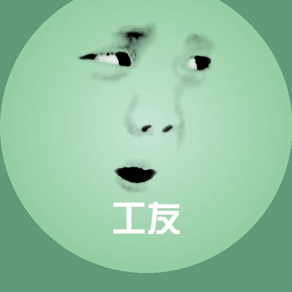 高清工友表情图片
