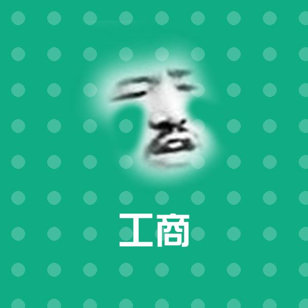 工商斗图神器 第1张