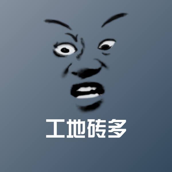 工地砖多斗图神器