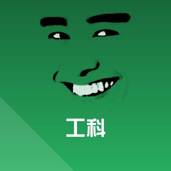 工科斗图神器