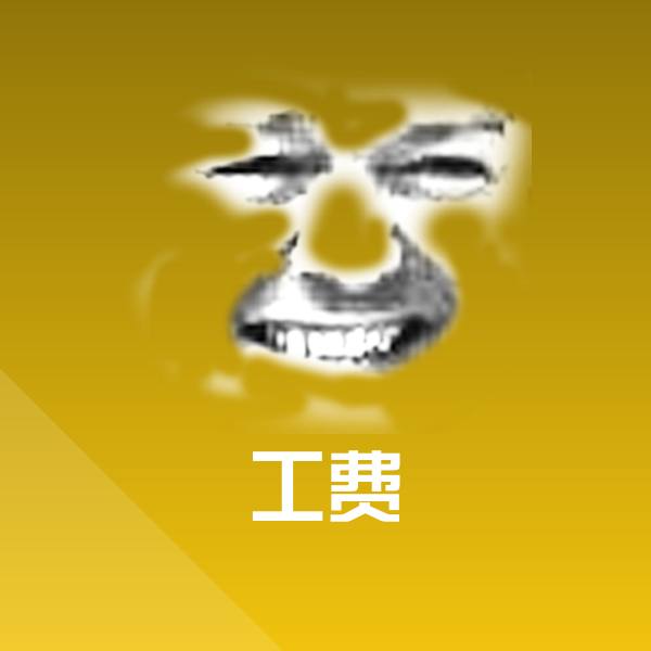 搞笑工费表情