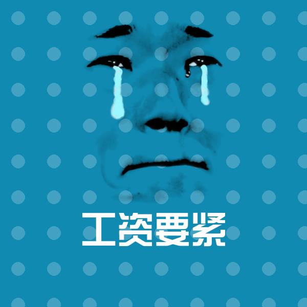 工资要紧斗图神器 第1张