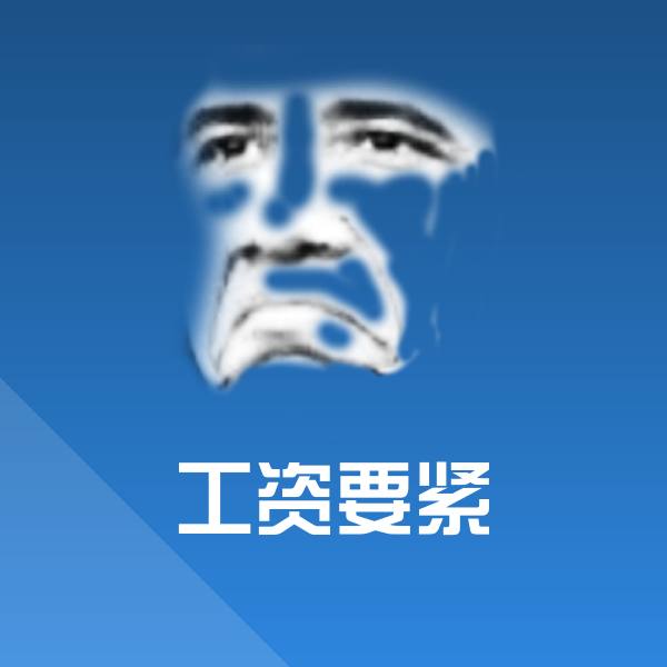 工资要紧斗图图片
