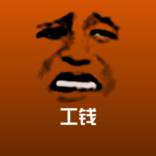 工钱沙雕表情包