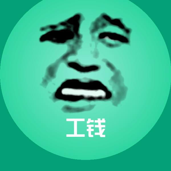 工钱微信表情包