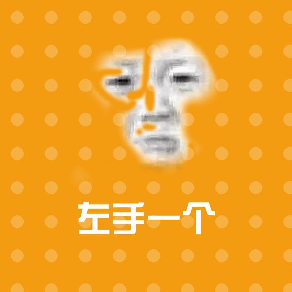 左手一个表情包