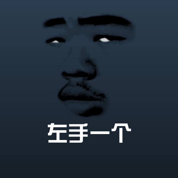 左手一个沙雕表情包