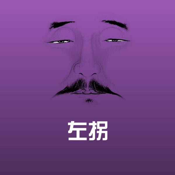 左拐表情包
