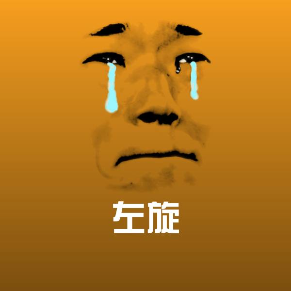 左旋斗图神器