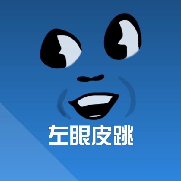 原创左眼皮跳表情包