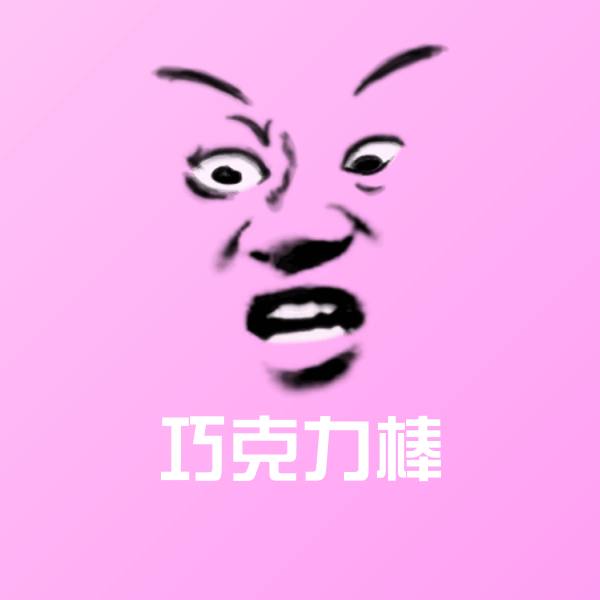巧克力棒表情包