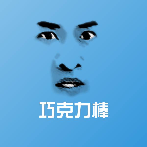 搞笑巧克力棒表情