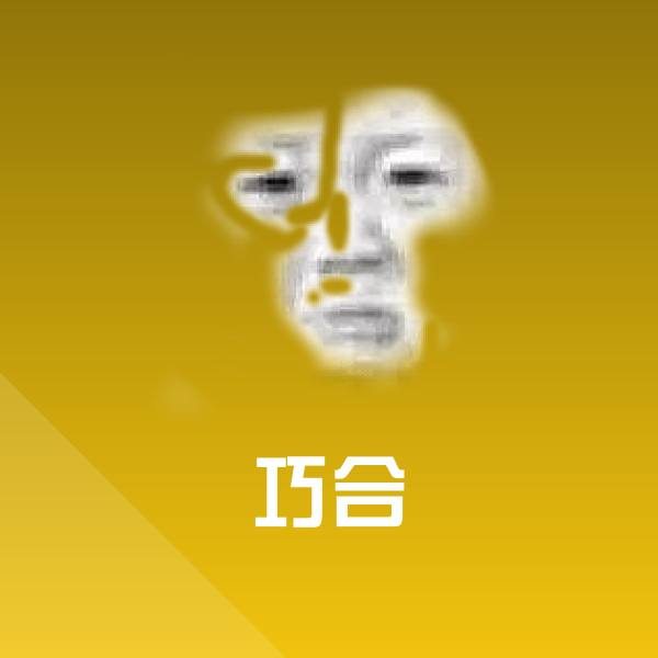 巧合斗图神器