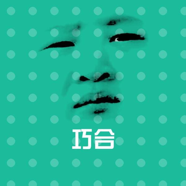 巧合聊天表情