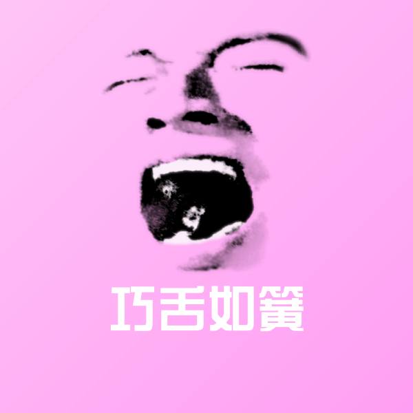 原创巧舌如簧表情包
