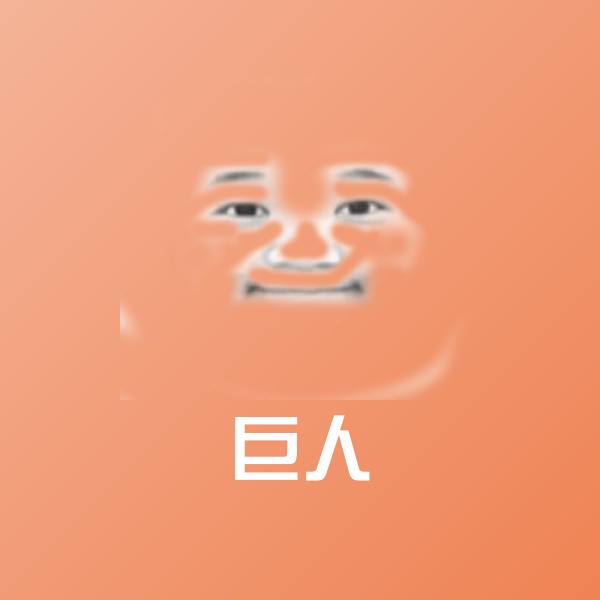 巨人微信表情包