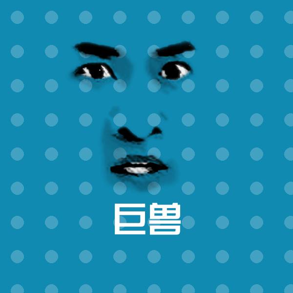 巨兽斗图图片