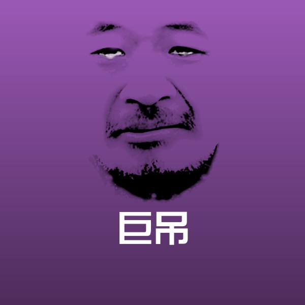 可爱巨吊表情