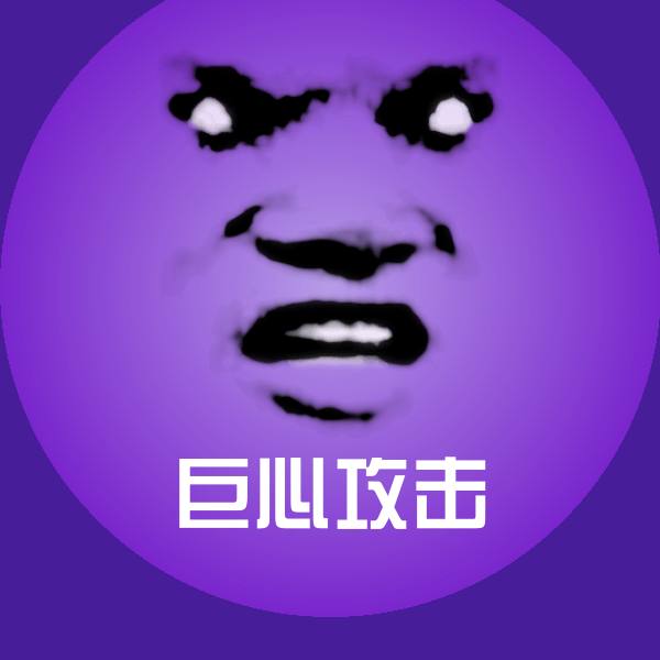 巨心攻击沙雕表情包
