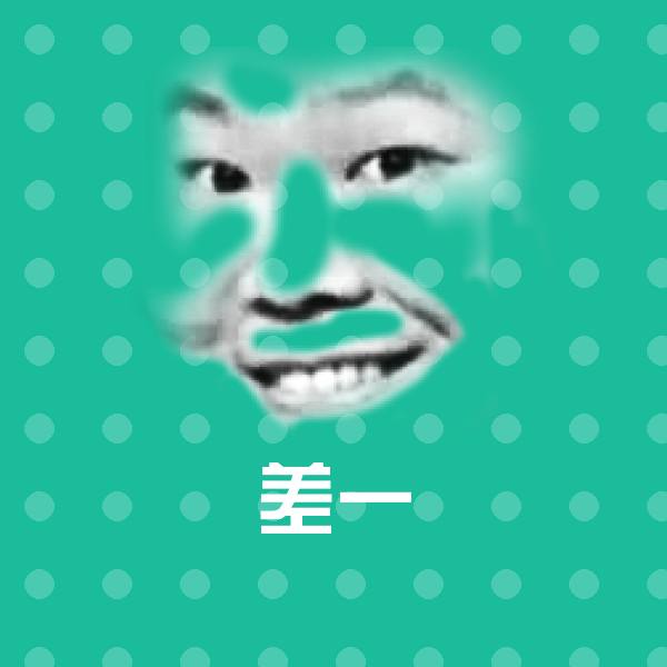 差一表情包
