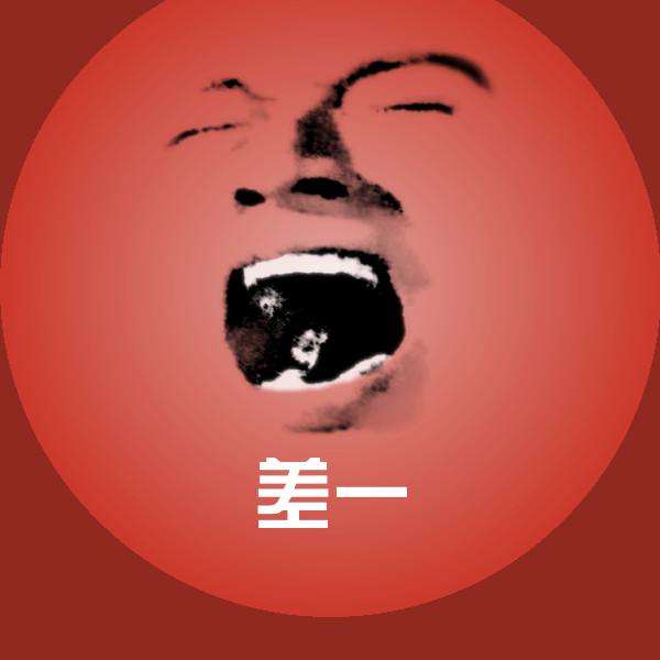 差一沙雕表情包