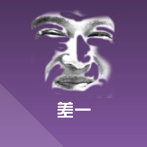 差一表情包