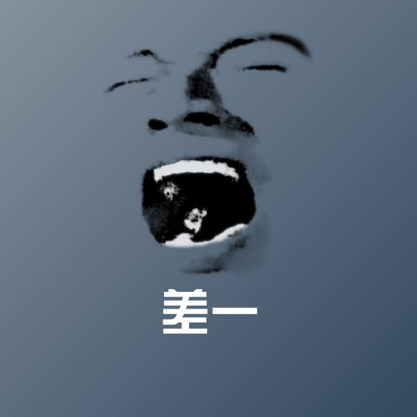 差一微信表情包