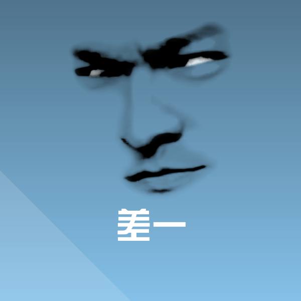 差一表情包