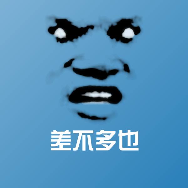 差不多也斗图图片 第1张