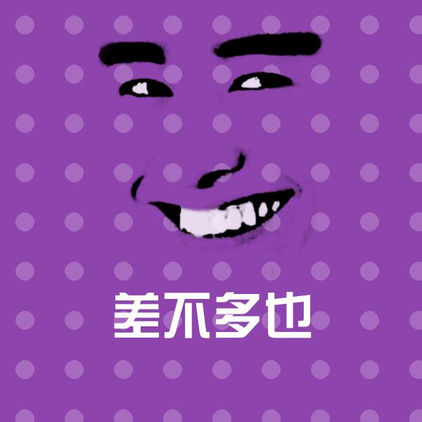 差不多也微信表情包