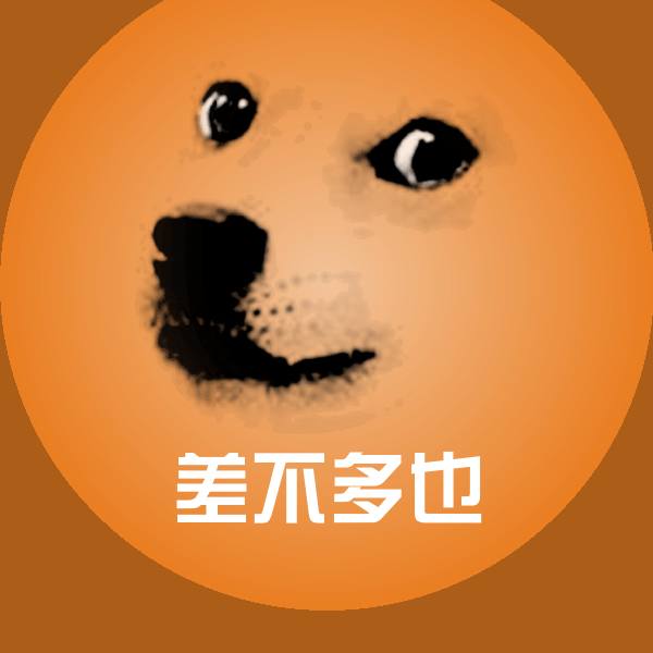 差不多也表情包