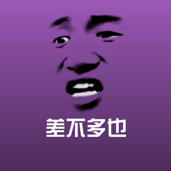 差不多也沙雕表情包