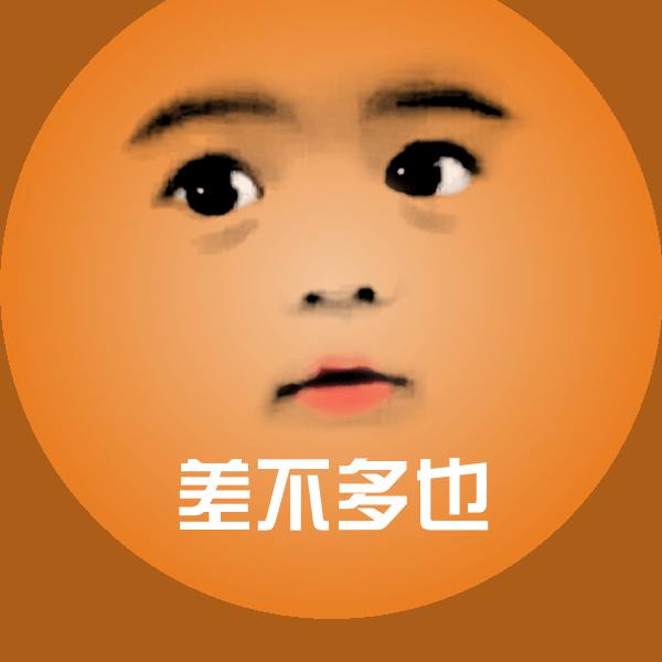 差不多也聊天表情