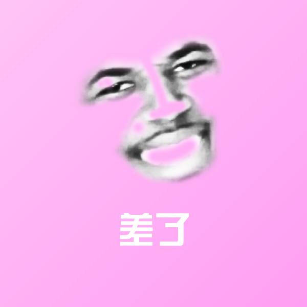 高清差了表情图片