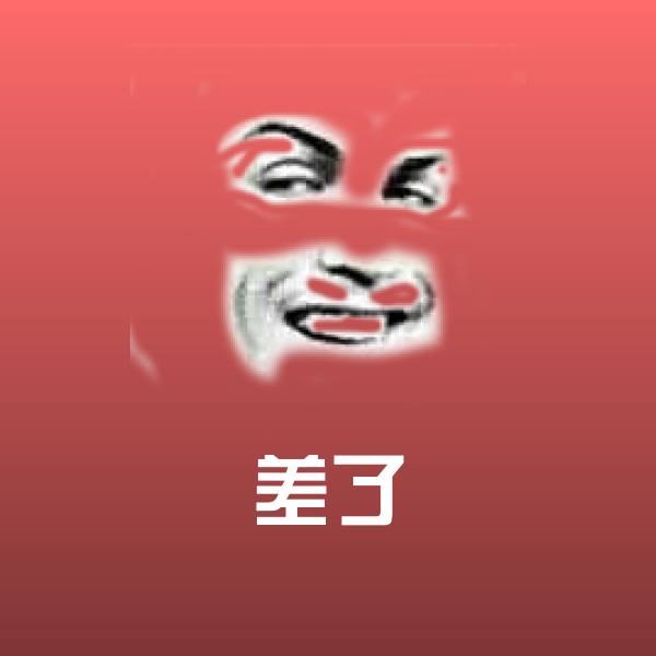 差了沙雕表情包