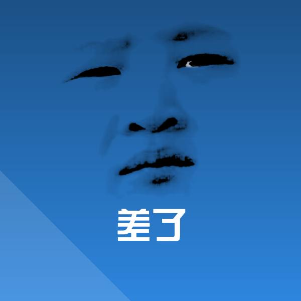 差了斗图神器