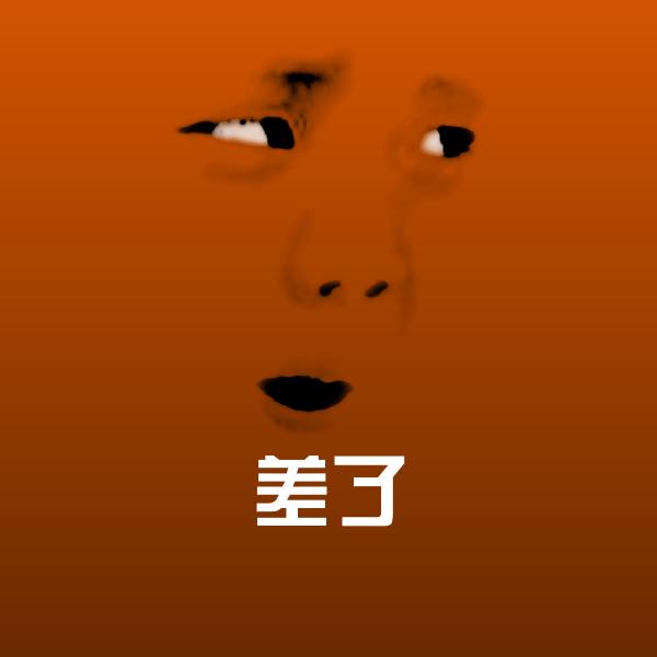 搞笑差了表情