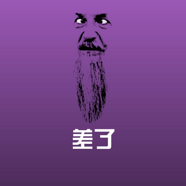 原创差了表情包