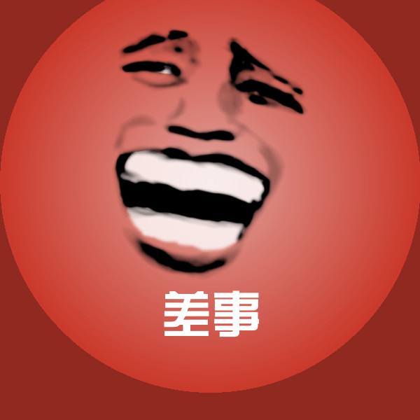 差事沙雕表情包 第1张