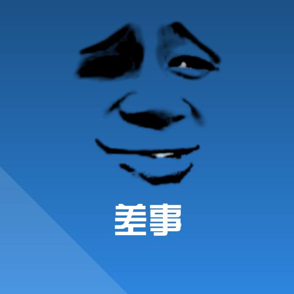 差事沙雕表情包
