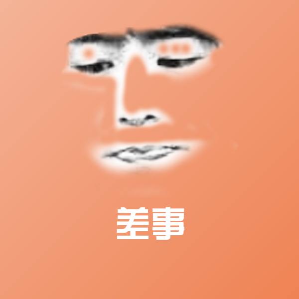 高清差事表情图片