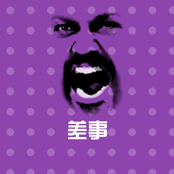 差事微信表情包