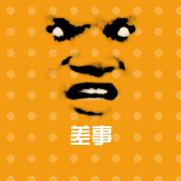 差事沙雕表情包