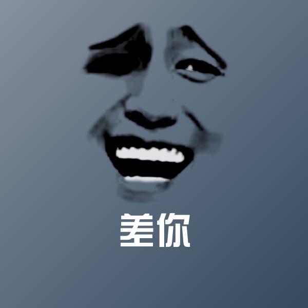 差你沙雕表情包