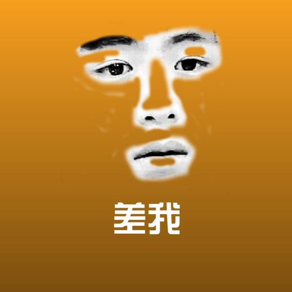 差我表情包