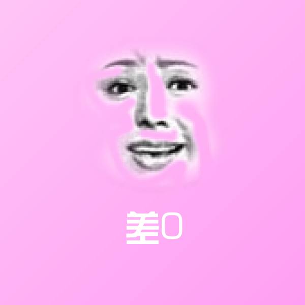 差0表情包